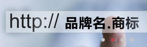 點商標（“.商標”）到底是什麼，點商標真值得佈局？