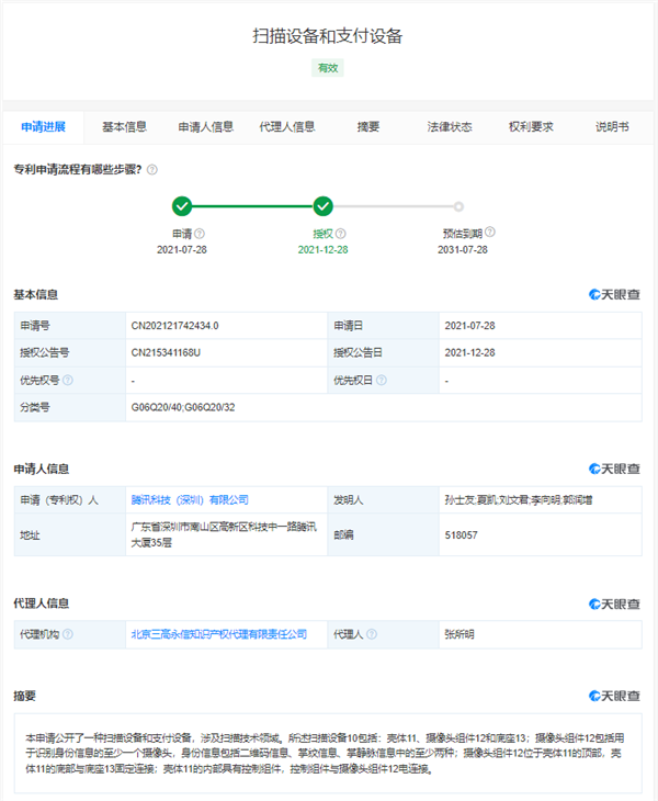 騰訊註冊微信刷掌商標：手放一下即可付款