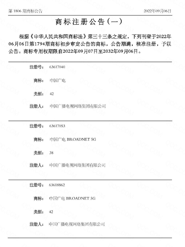 中國廣電5G相關數十項新商標註冊成功-DVBCN